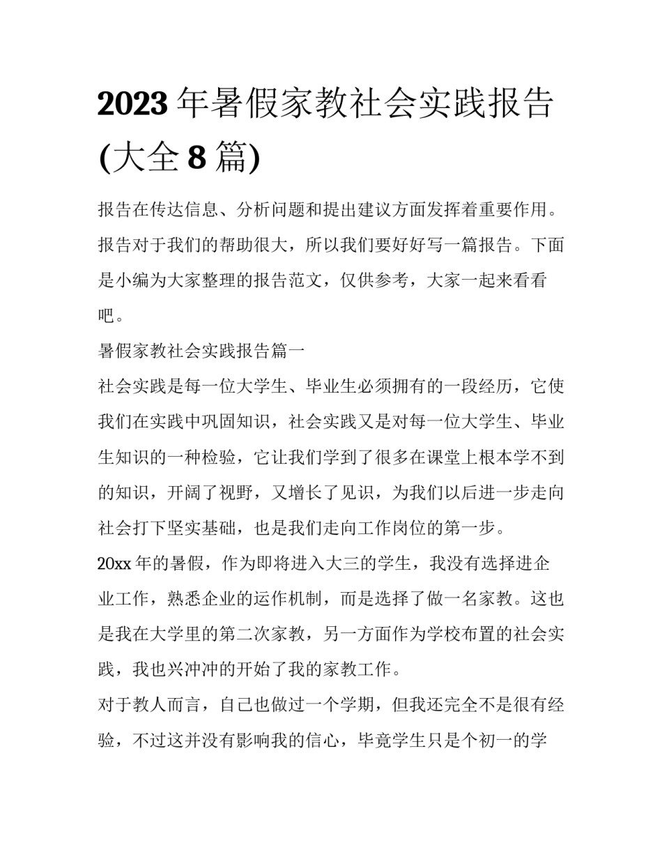 2023年暑假家教社会实践报告(大全8篇)_第1页