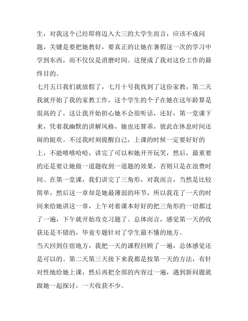 2023年暑假家教社会实践报告(大全8篇)_第2页