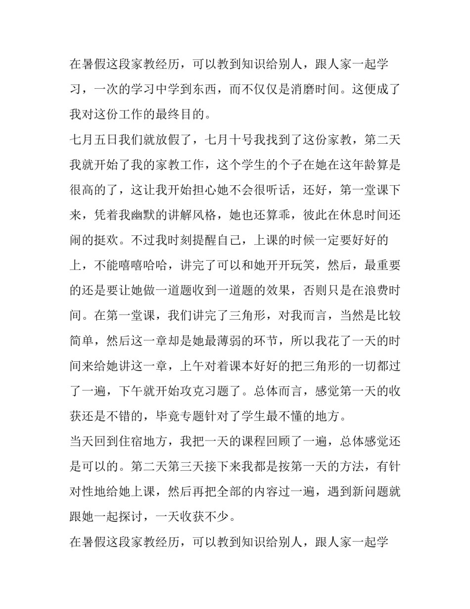 2023年暑假家教社会实践报告(大全8篇)_第3页