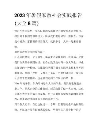 2023年暑假家教社会实践报告(大全8篇)