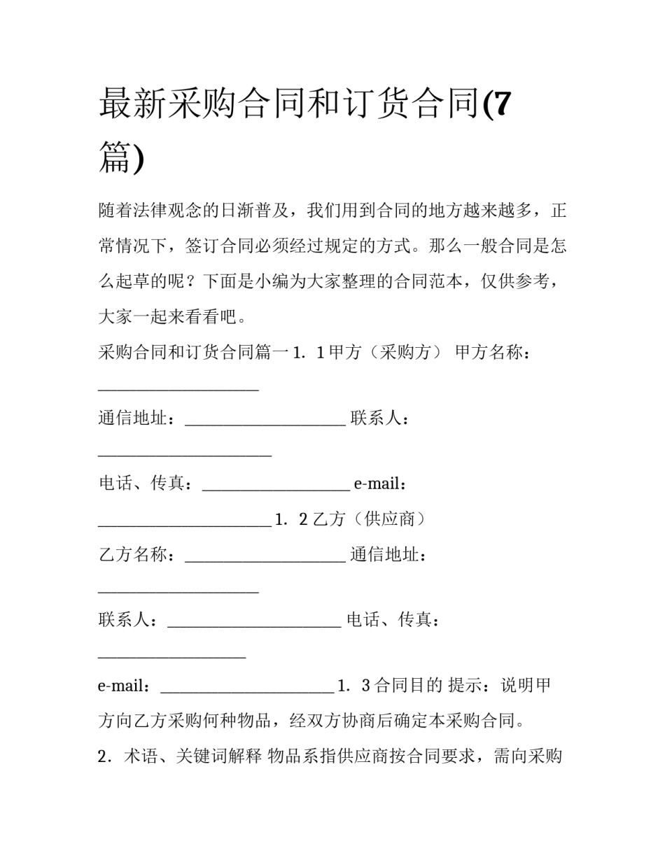 最新采购合同和订货合同(7篇)_第1页