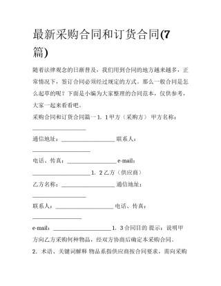最新采购合同和订货合同(7篇)