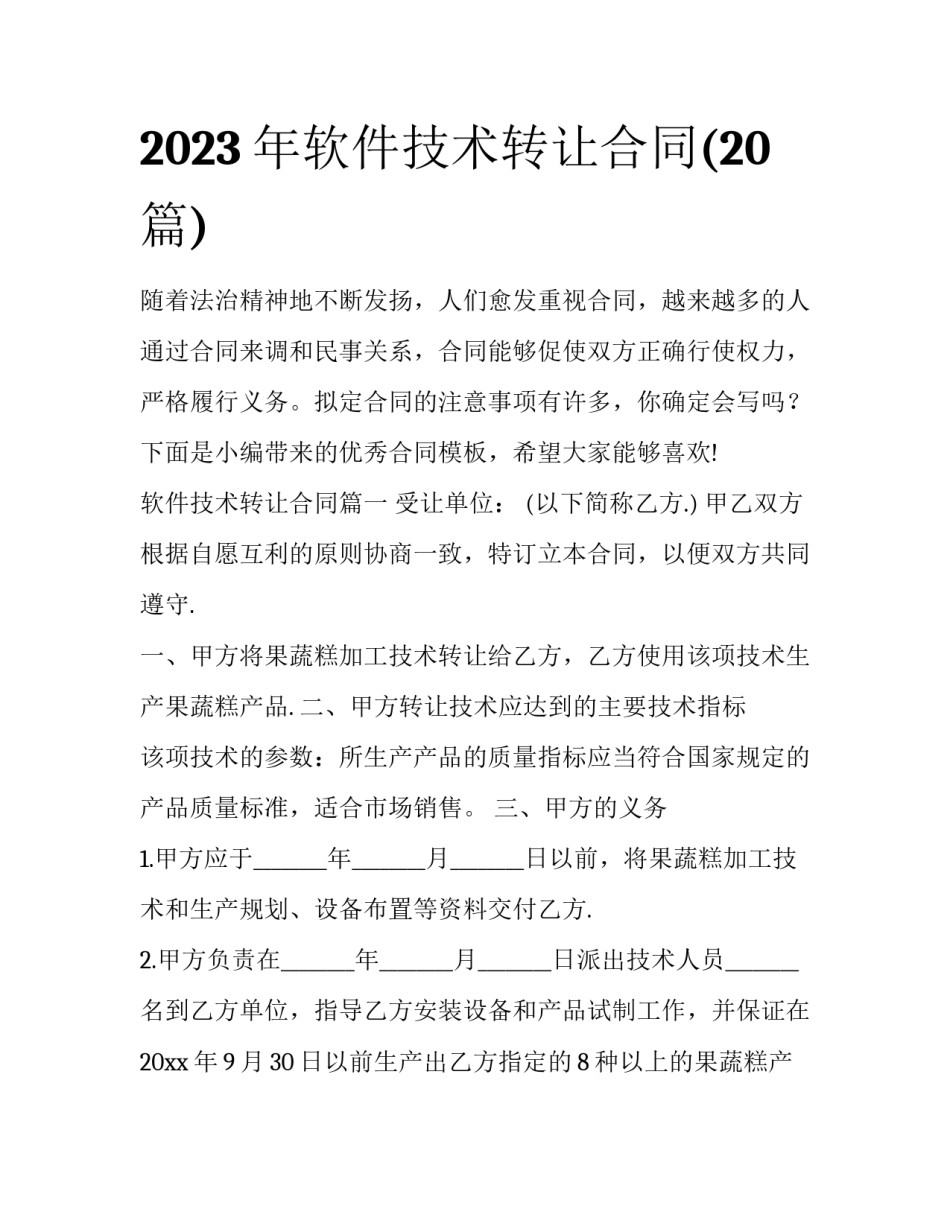 2023年软件技术转让合同(20篇)_第1页