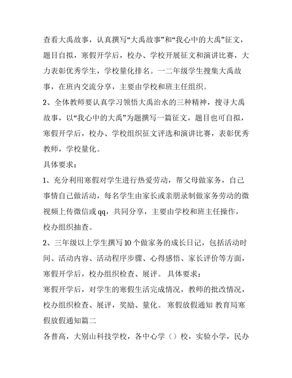 最新寒假放假通知 教育局寒假放假通知(三篇)_第1页