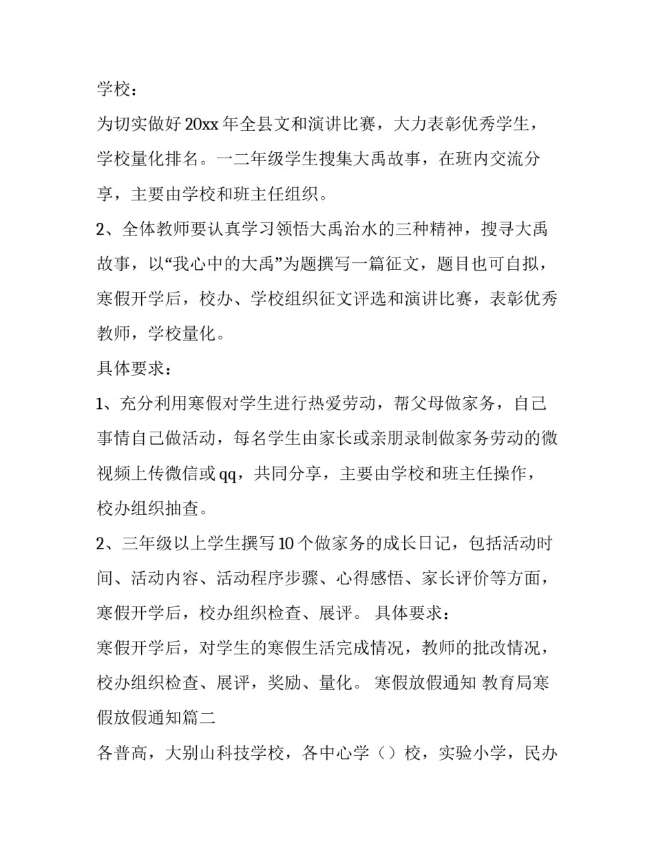 最新寒假放假通知 教育局寒假放假通知(三篇)_第2页