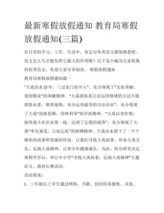 最新寒假放假通知 教育局寒假放假通知(三篇)