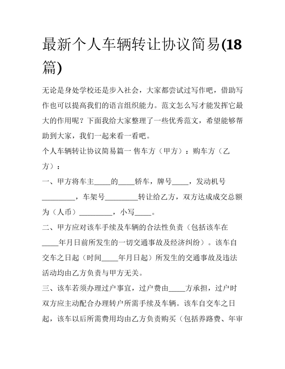 最新个人车辆转让协议简易(18篇)_第1页