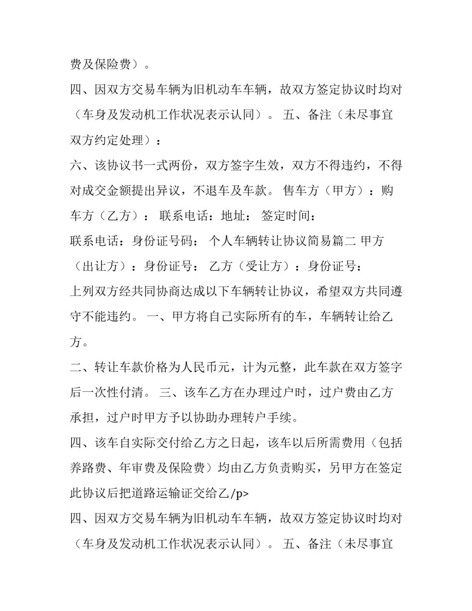 最新个人车辆转让协议简易(18篇)_第2页