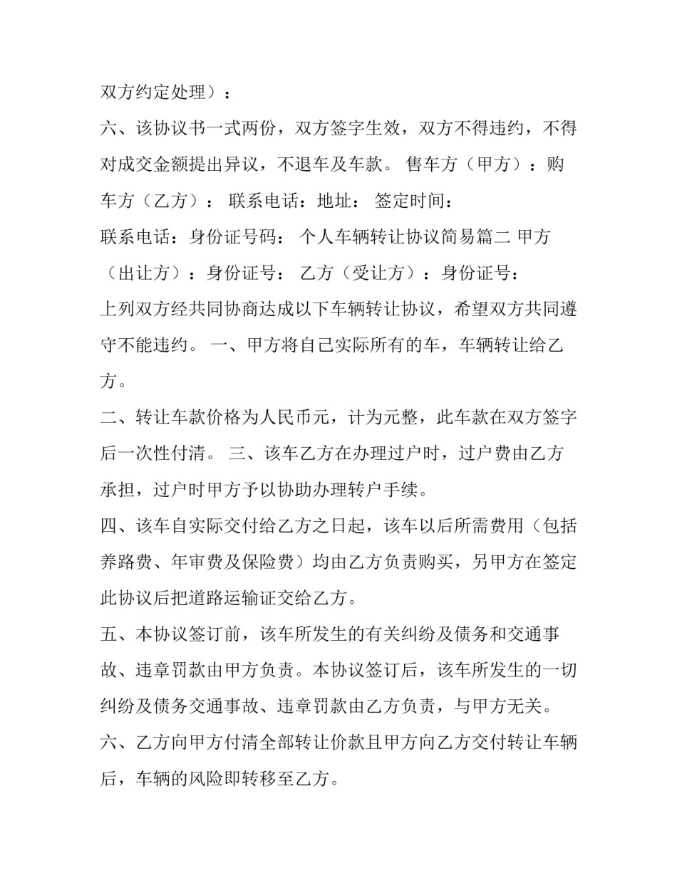 最新个人车辆转让协议简易(18篇)_第3页