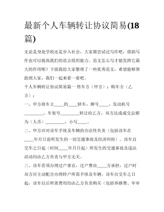 最新个人车辆转让协议简易(18篇)
