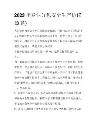2023年专业分包安全生产协议(3篇)