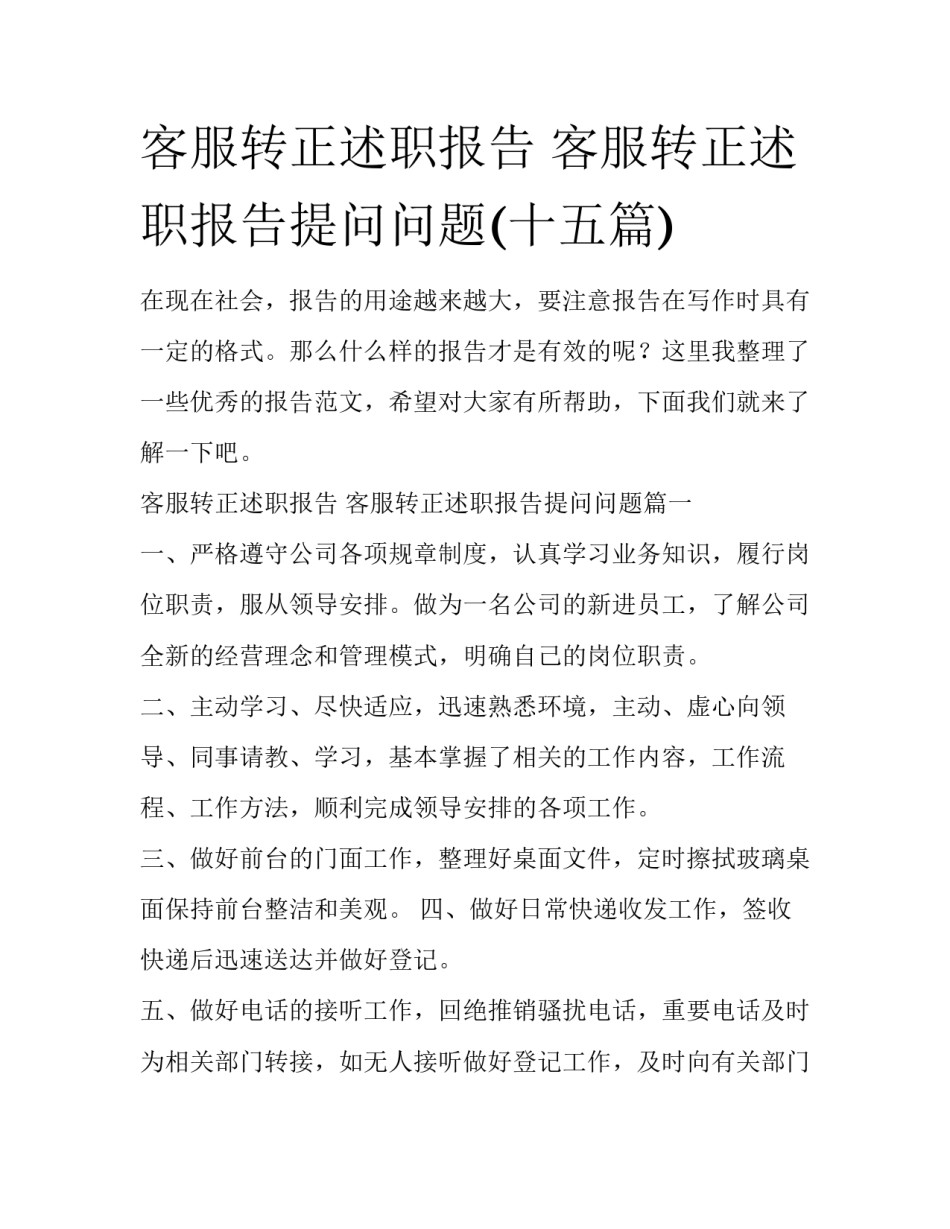 客服转正述职报告 客服转正述职报告提问问题(十五篇)_第1页