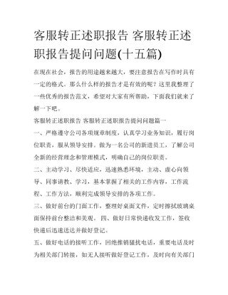 客服转正述职报告 客服转正述职报告提问问题(十五篇)