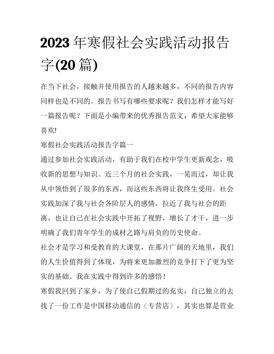 2023年寒假社会实践活动报告字(20篇)_第1页