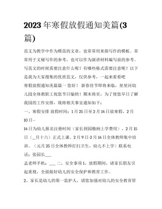 2023年寒假放假通知美篇(3篇)