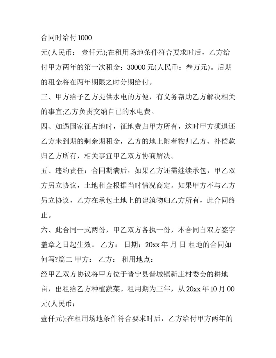 2023年租地的合同如何写?(14篇)_第2页