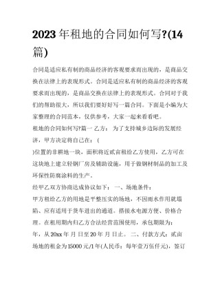 2023年租地的合同如何写?(14篇)