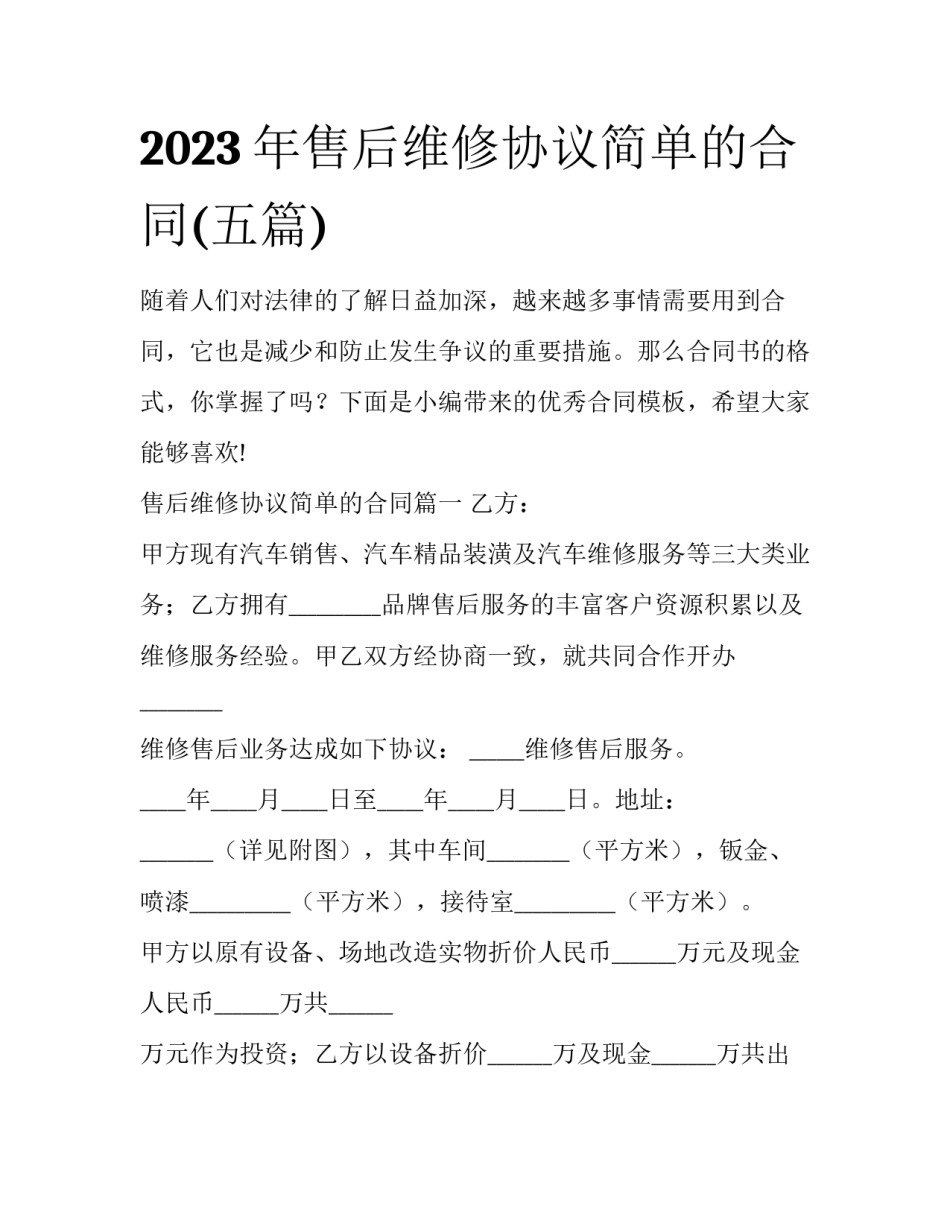 2023年售后维修协议简单的合同(五篇)_第1页