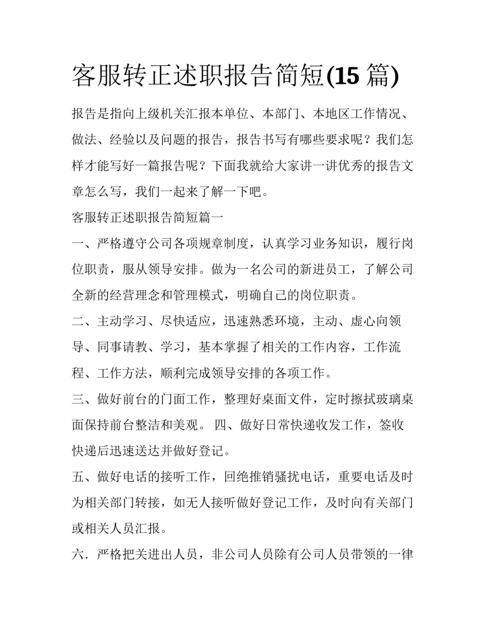 客服转正述职报告简短(15篇)_第1页
