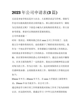 2023年公司申请表(3篇)