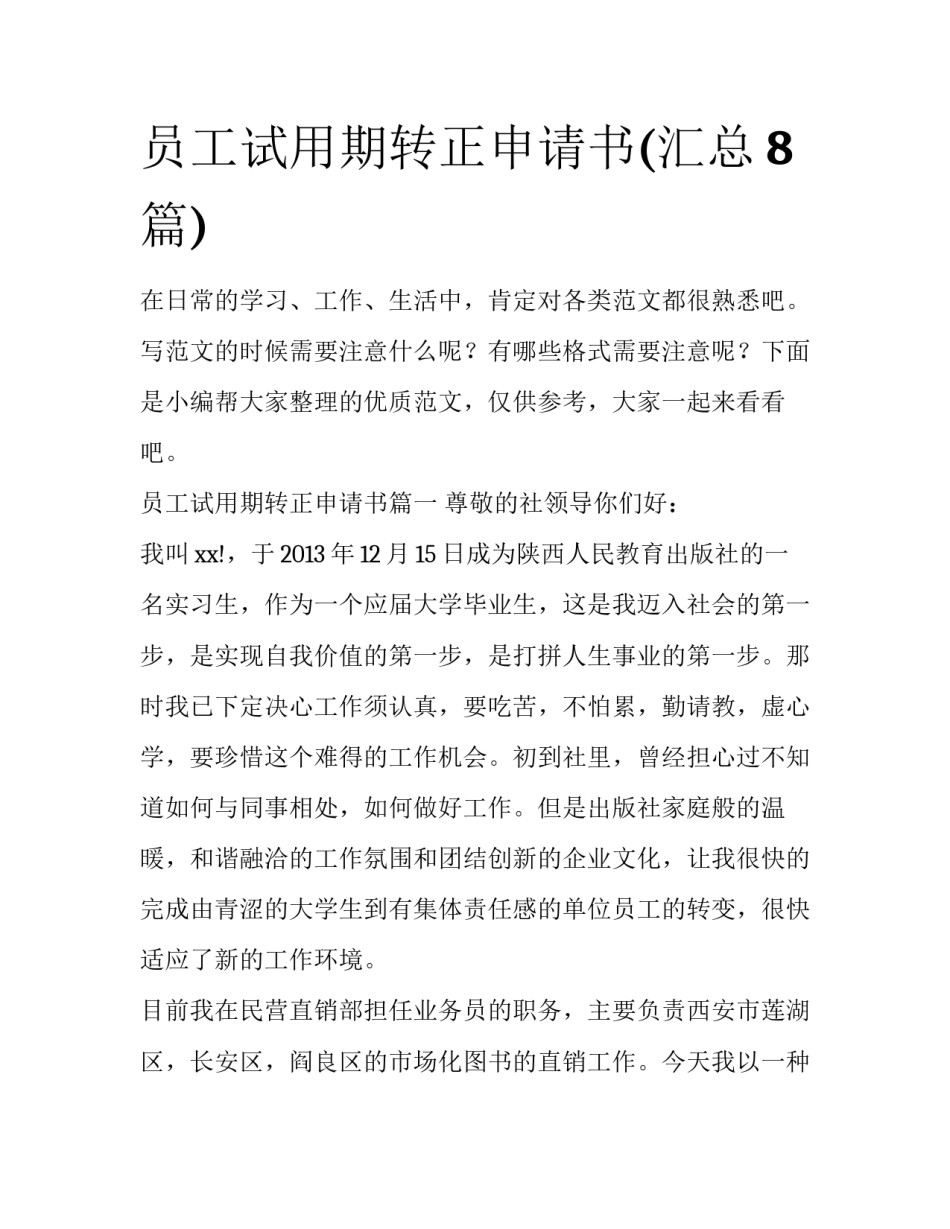 员工试用期转正申请书(汇总8篇)_第1页