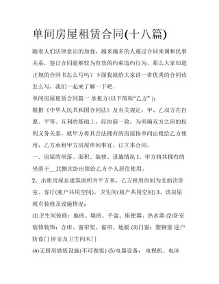 单间房屋租赁合同(十八篇)