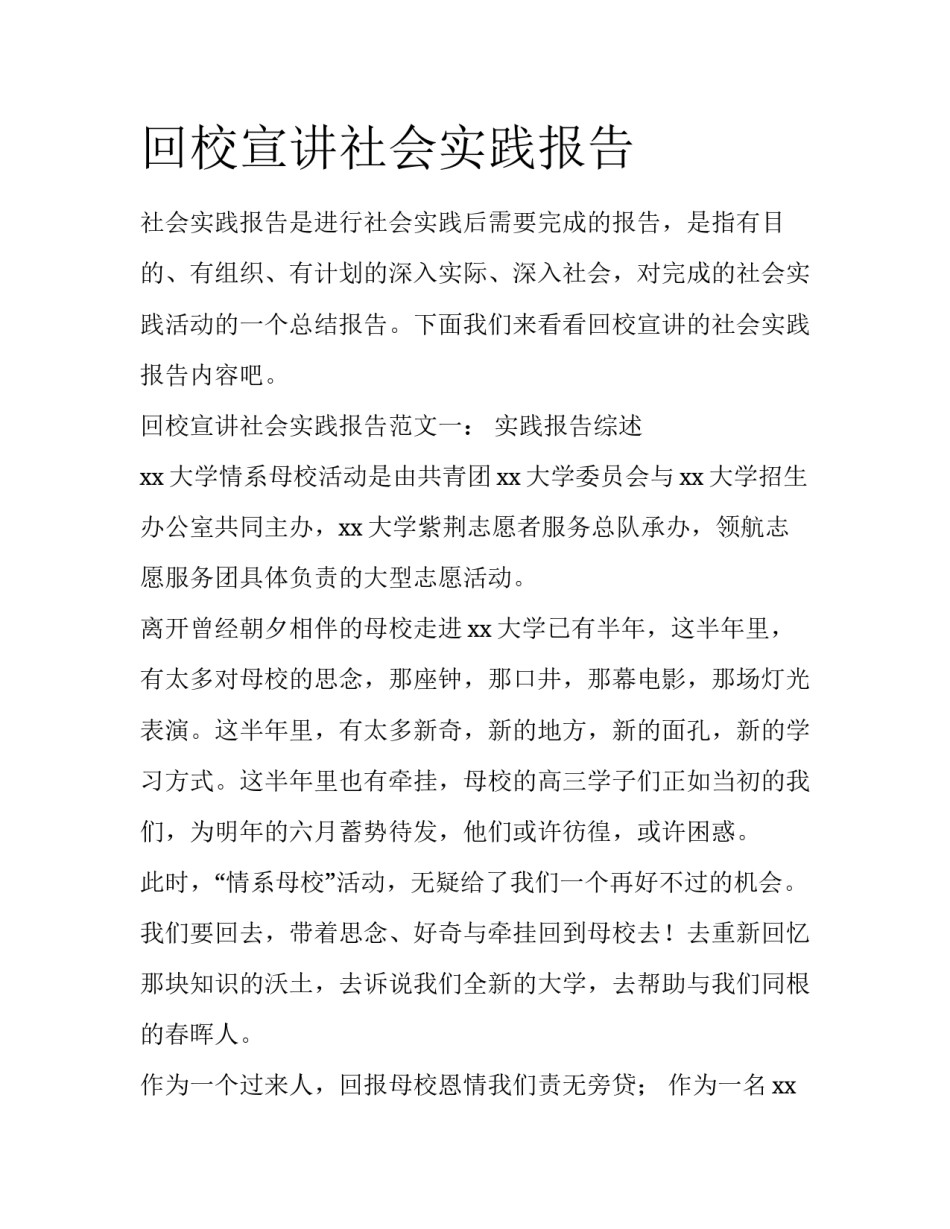 回校宣讲社会实践报告_第1页