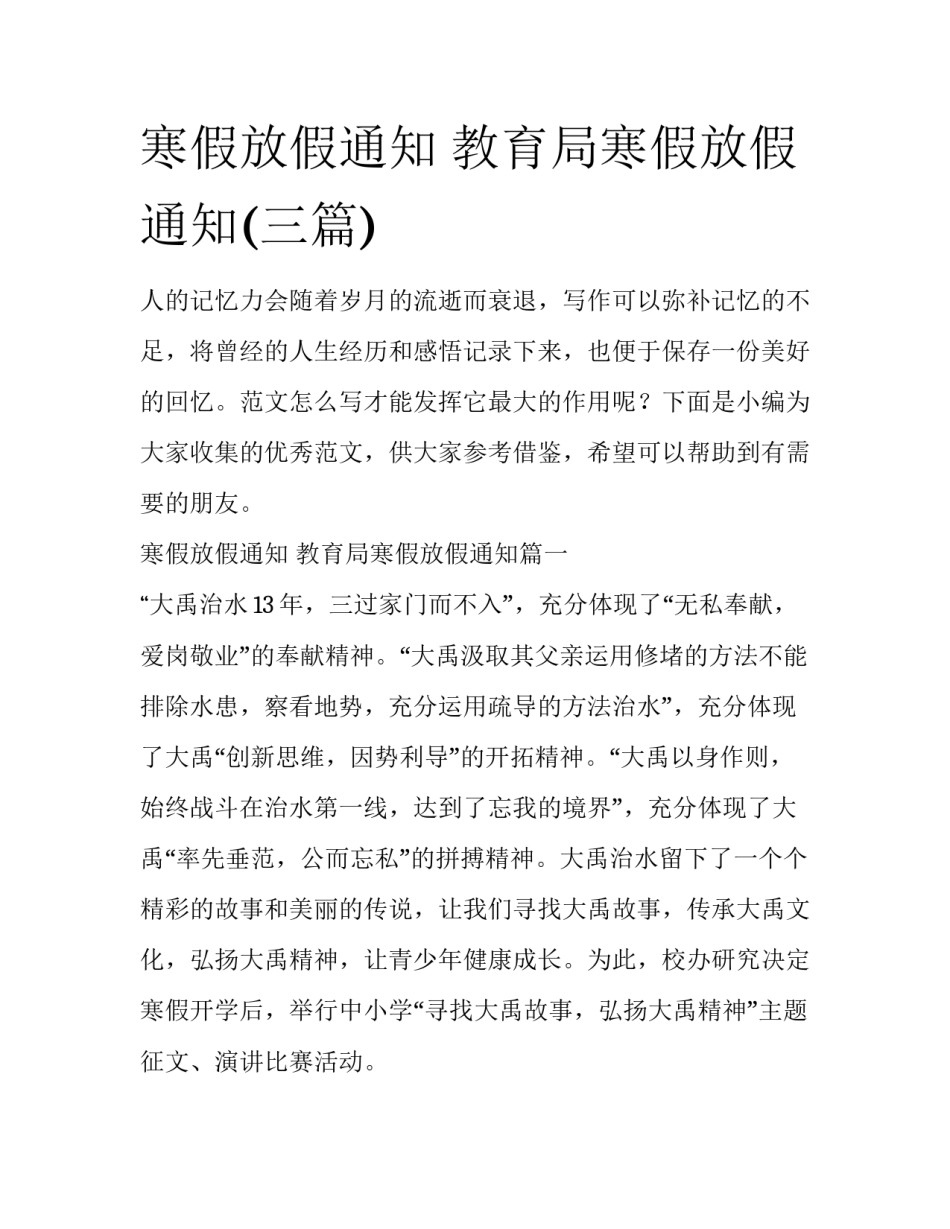 寒假放假通知 教育局寒假放假通知(三篇)_第1页