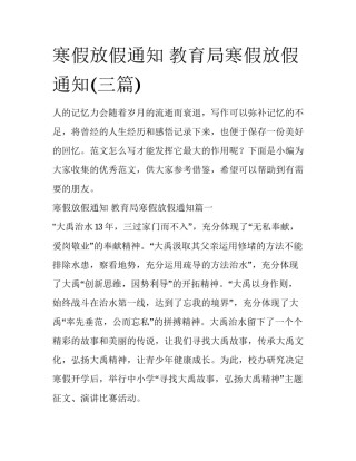 寒假放假通知 教育局寒假放假通知(三篇)