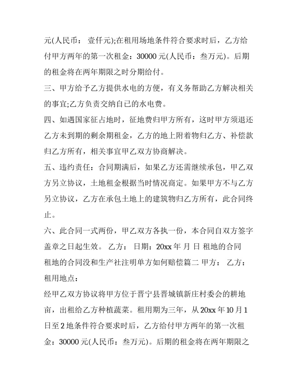 租地的合同 租地的合同没和生产社注明单方如何赔偿(14篇)_第2页