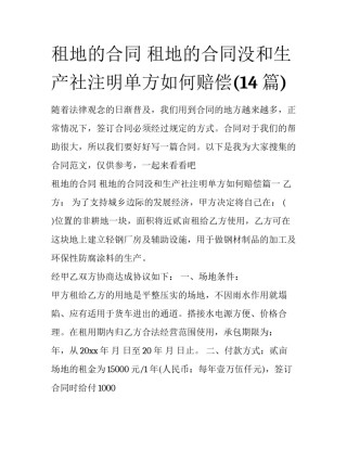 租地的合同 租地的合同没和生产社注明单方如何赔偿(14篇)