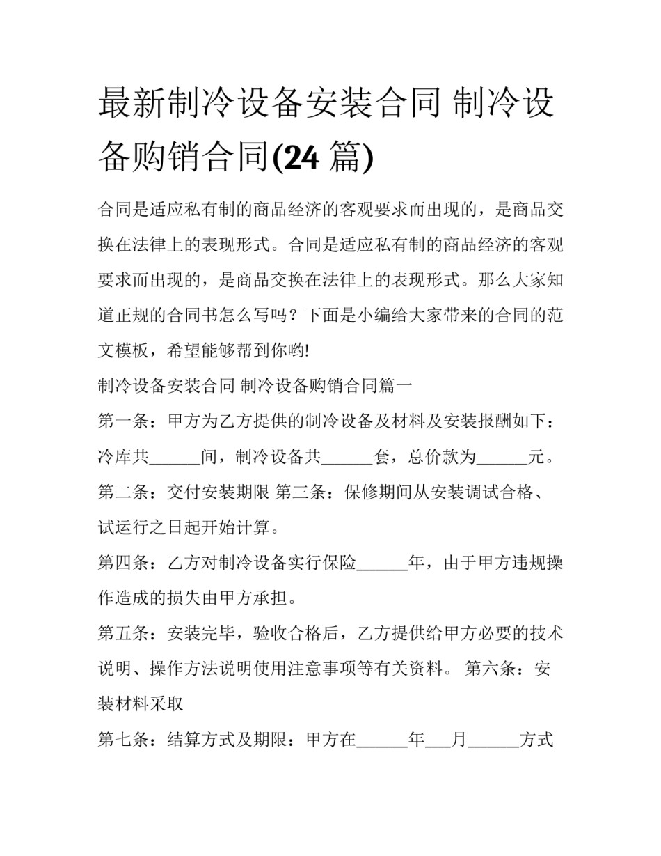 最新制冷设备安装合同 制冷设备购销合同(24篇)_第1页