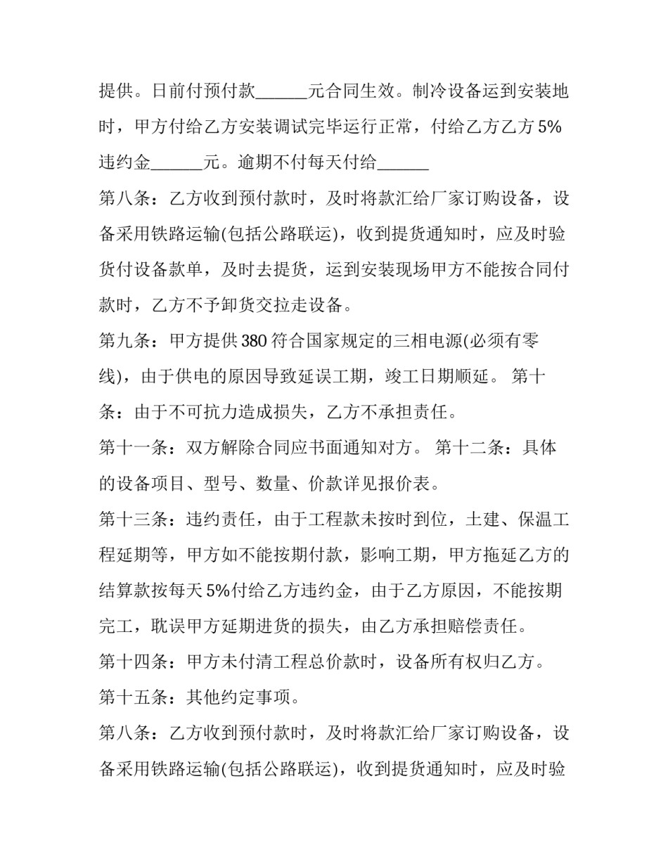 最新制冷设备安装合同 制冷设备购销合同(24篇)_第2页