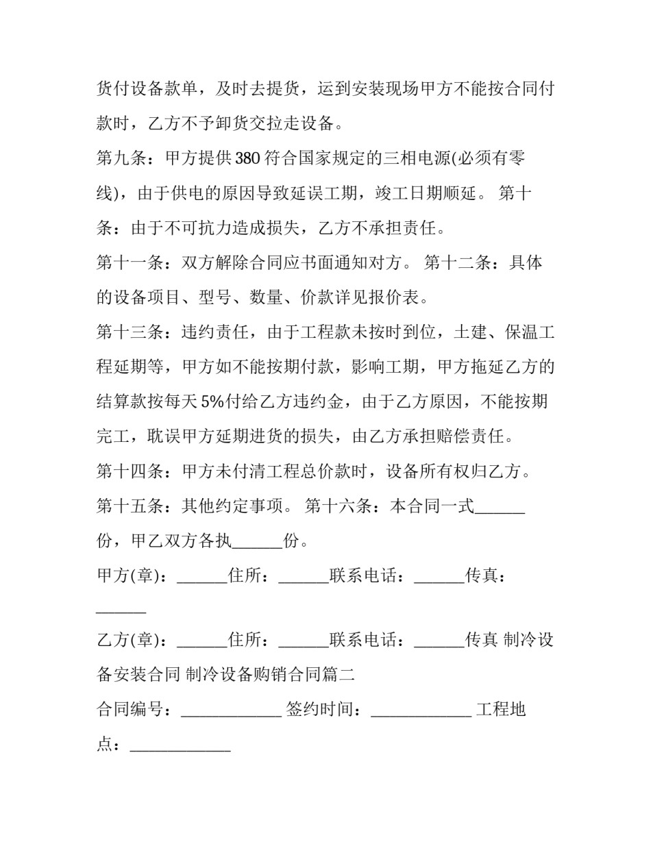 最新制冷设备安装合同 制冷设备购销合同(24篇)_第3页