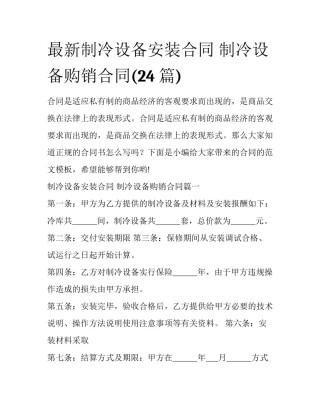 最新制冷设备安装合同 制冷设备购销合同(24篇)