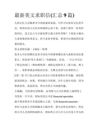 最新英文求职信(汇总9篇)