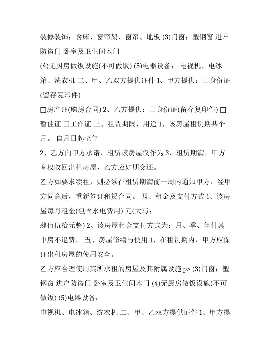 最新单间房屋出租合同 单间房屋租赁合同电子版(十八篇)_第2页
