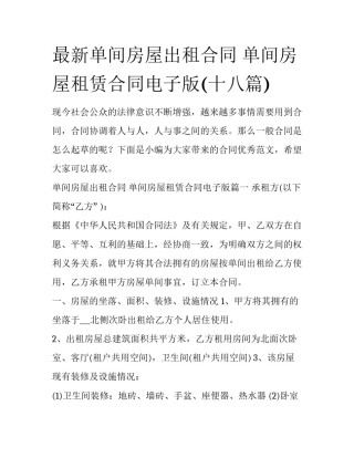 最新单间房屋出租合同 单间房屋租赁合同电子版(十八篇)
