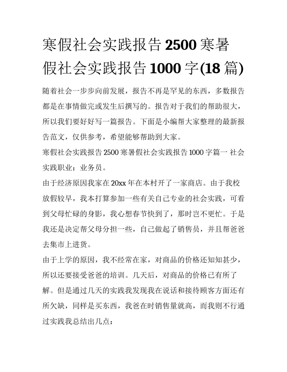 寒假社会实践报告2500 寒暑假社会实践报告1000字(18篇)_第1页