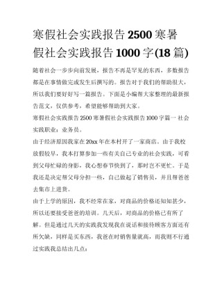 寒假社会实践报告2500 寒暑假社会实践报告1000字(18篇)