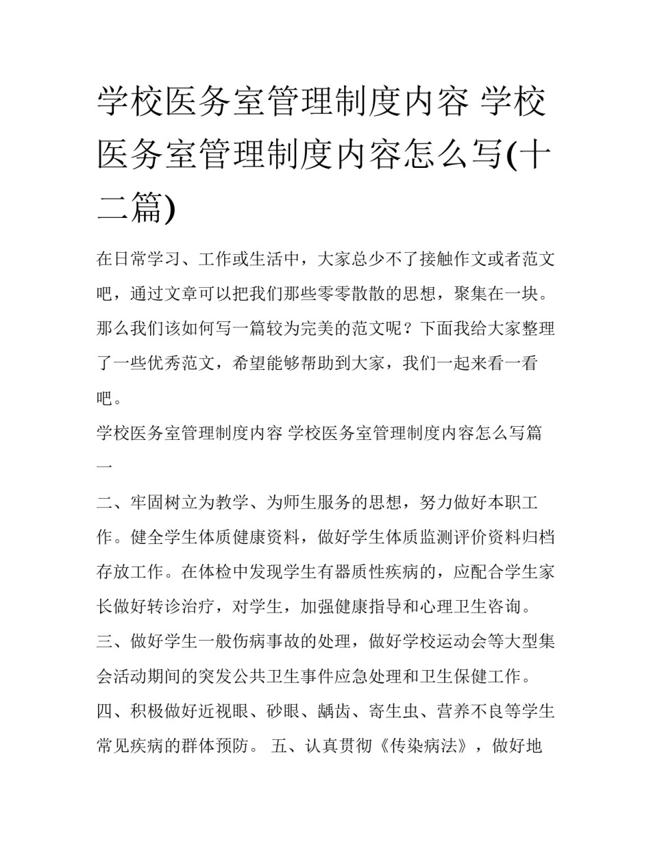 学校医务室管理制度内容 学校医务室管理制度内容怎么写(十二篇)_第1页