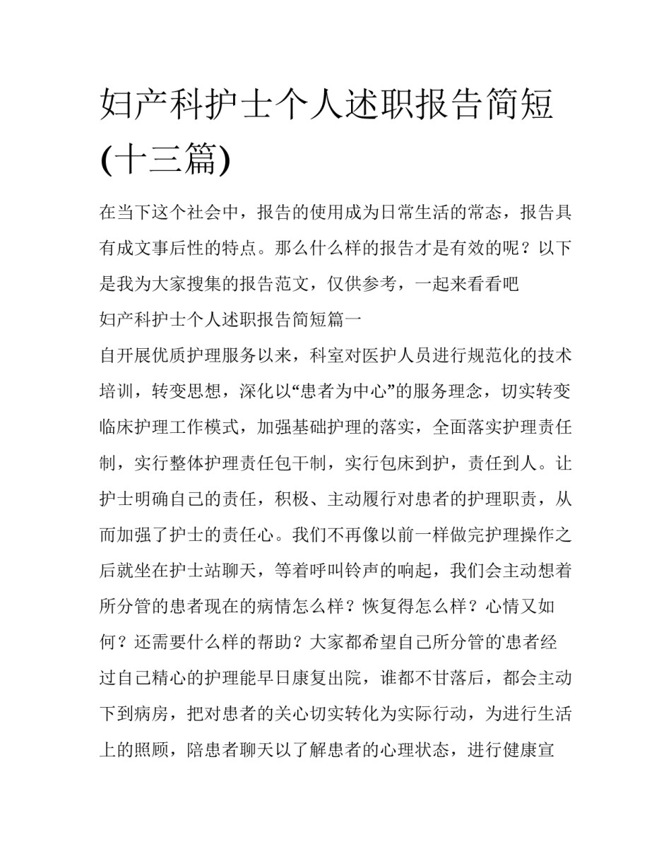 妇产科护士个人述职报告简短(十三篇)_第1页