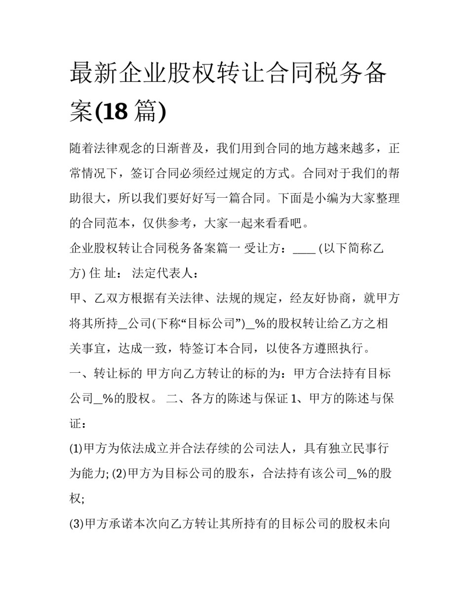 最新企业股权转让合同税务备案(18篇)_第1页