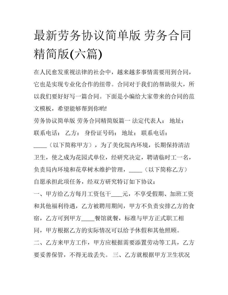 最新劳务协议简单版 劳务合同精简版(六篇)_第1页