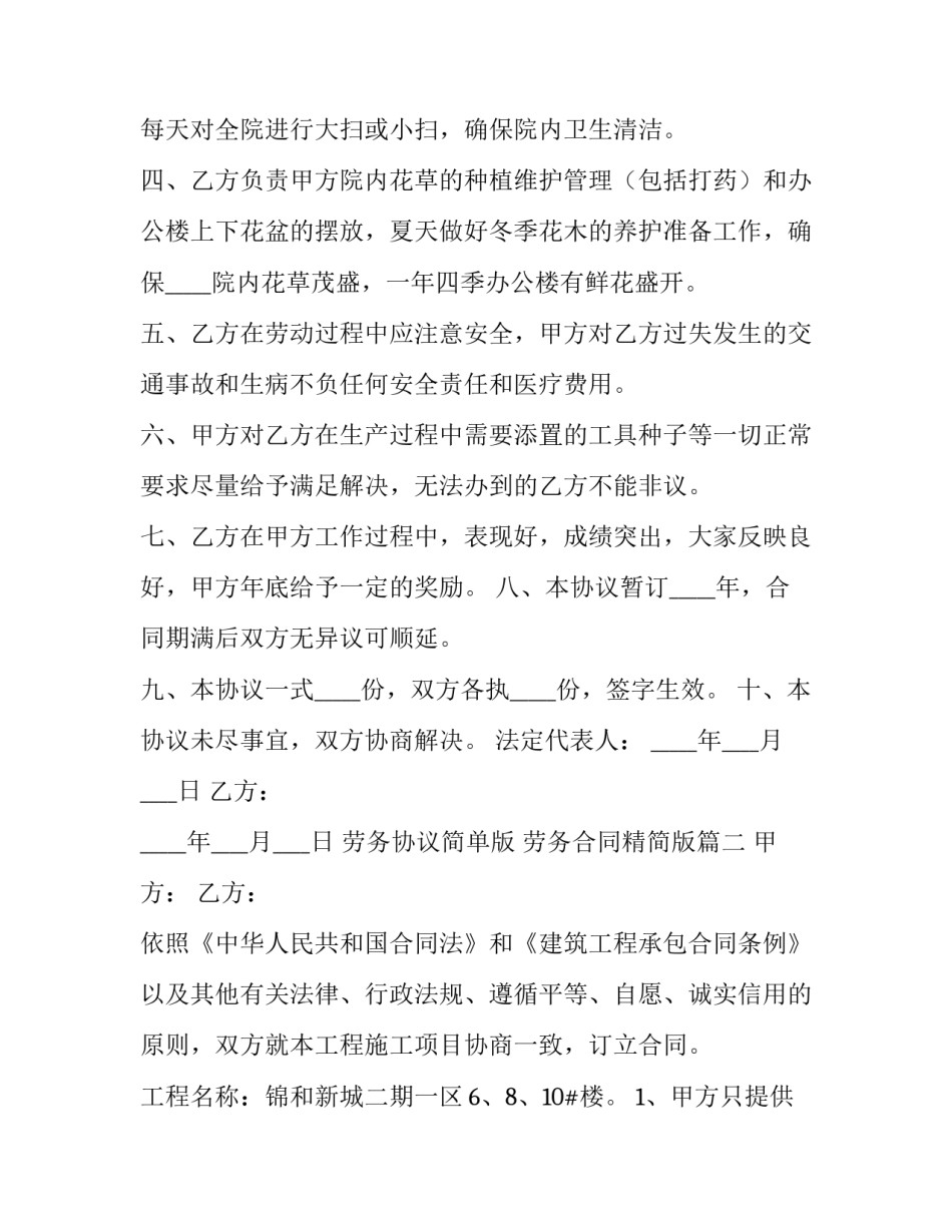最新劳务协议简单版 劳务合同精简版(六篇)_第2页