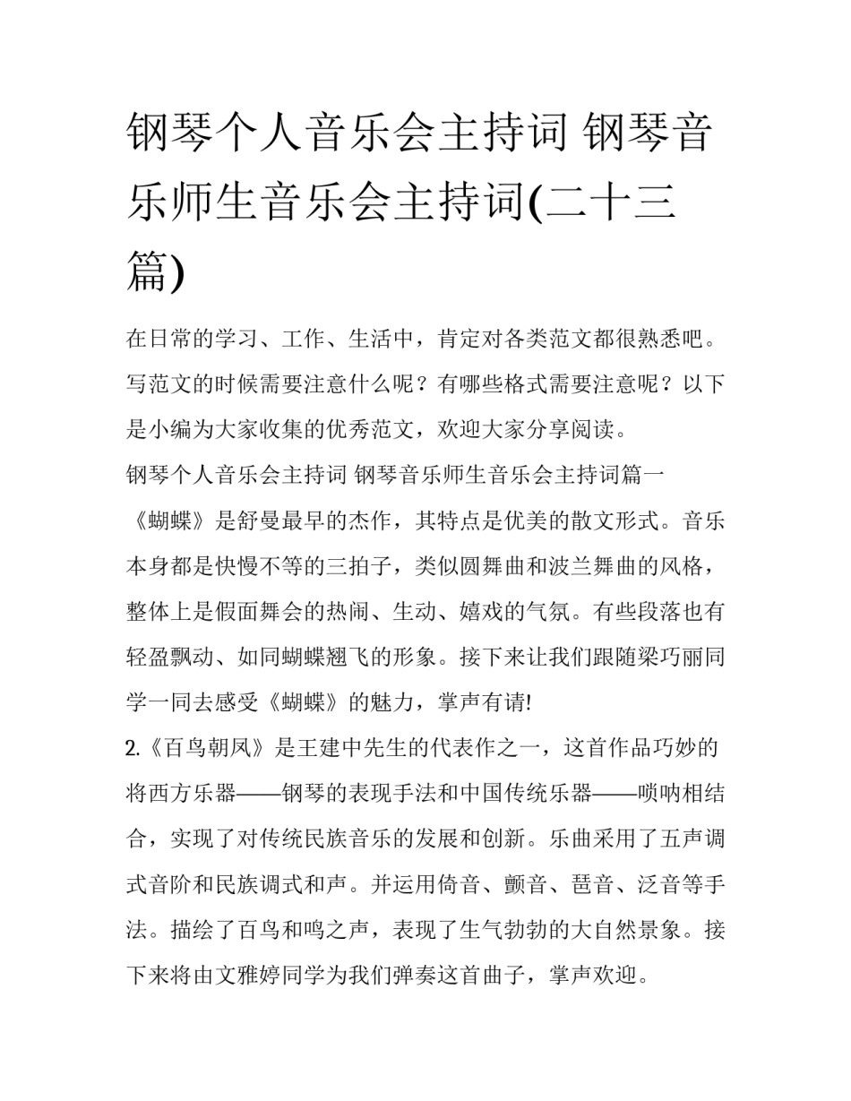 钢琴个人音乐会主持词 钢琴音乐师生音乐会主持词(二十三篇)_第1页
