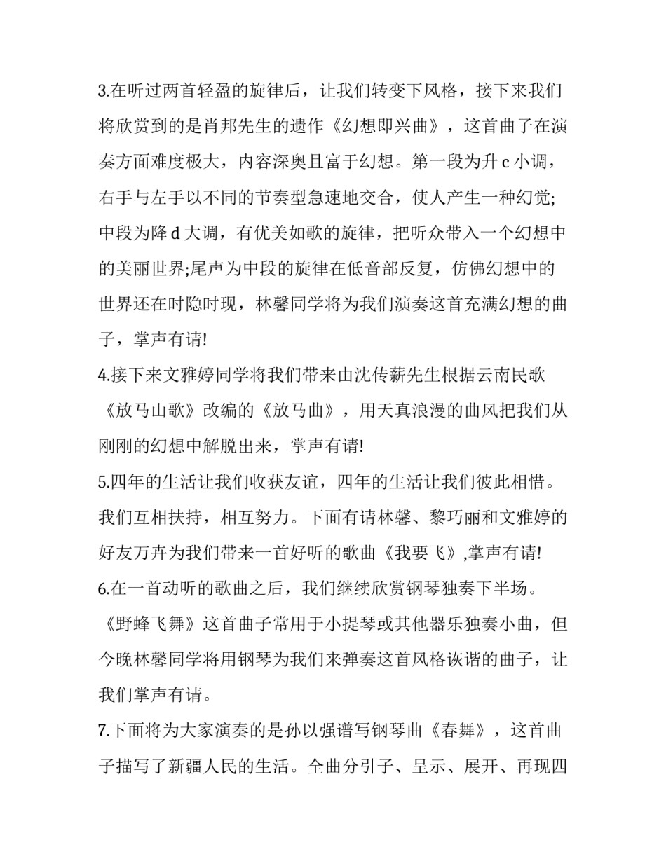 钢琴个人音乐会主持词 钢琴音乐师生音乐会主持词(二十三篇)_第2页