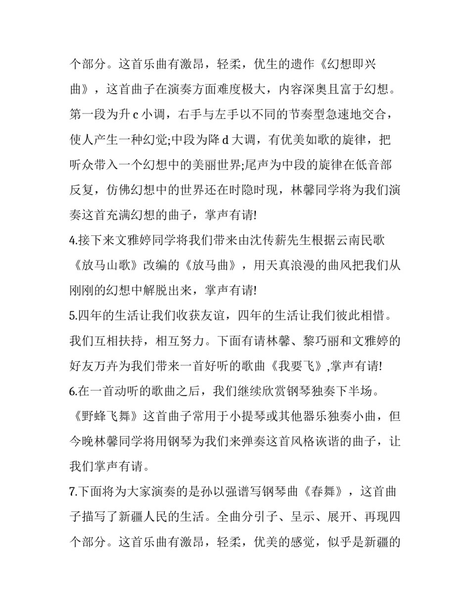 钢琴个人音乐会主持词 钢琴音乐师生音乐会主持词(二十三篇)_第3页