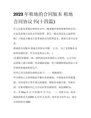 2023年租地的合同版本 租地合同协议书(十四篇)