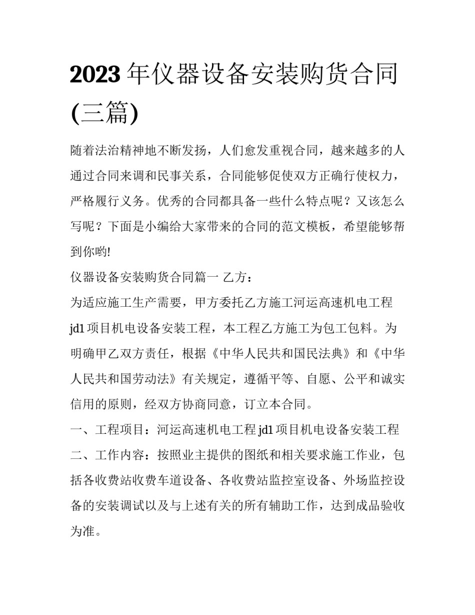 2023年仪器设备安装购货合同(三篇)_第1页